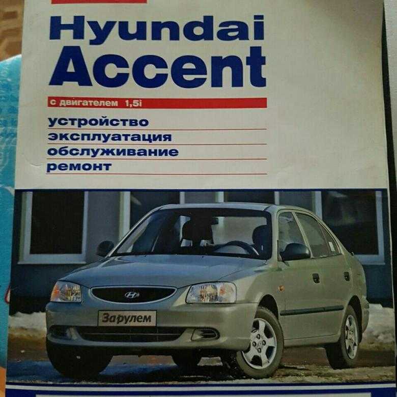 Руководство по эксплуатации hyundai accent |