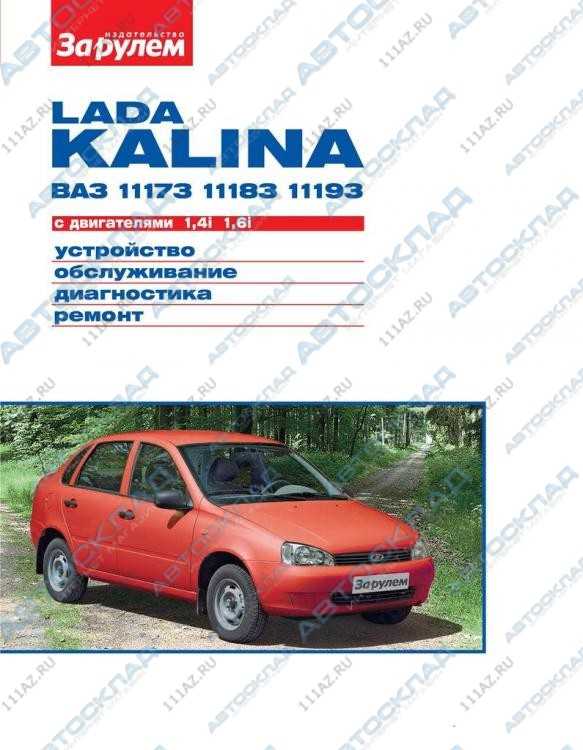 Lada kalina ваз-1118, ваз-1119 руководство по эксплуатации, техническому обслуживанию и ремонту