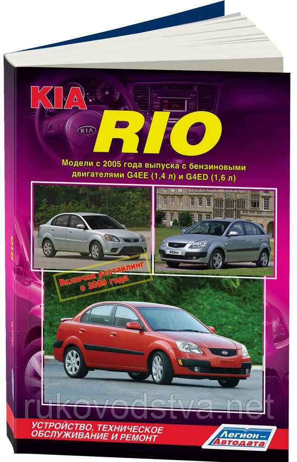 Kia rio qb (2011 — 2014) инструкция