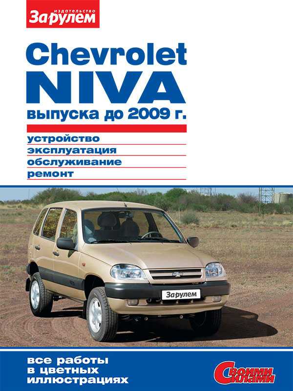 Chevrolet niva 2003 руководство по эксплуатации автомобиля и его модификаций