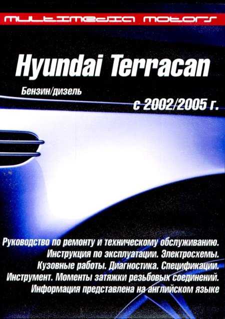 Руководство по эксплуатации и ремонту hyundai terracan