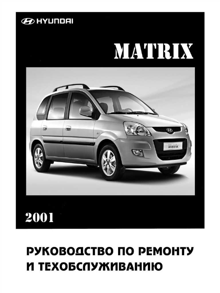 Hyundai matrix / hyundai lavita c 2001 г. (с учетом обновления 2008 г.) руководство по ремонту и эксплуатации