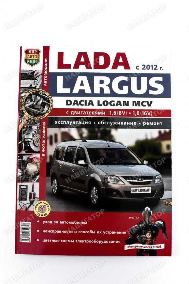 Лада ларгус 07-2012 руководство по эксплуатации автомобиля и его модификаций