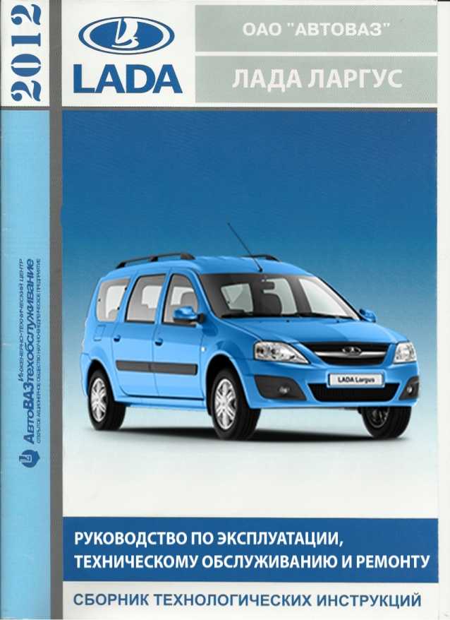 Сборник технологических инструкций lada largus, largus fl » лада.онлайн - все самое интересное и полезное об автомобилях lada
