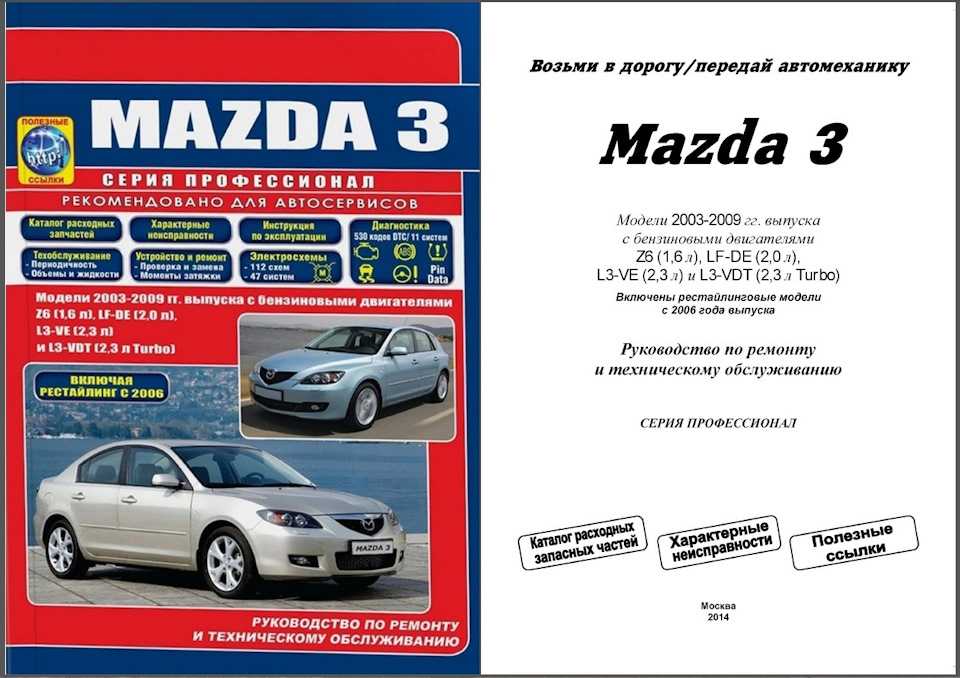 Mazda 3 / 3 mps (мазда 3 / 3 мпс). руководство по ремонту в фотографиях, инструкция по эксплуатации. модель с 2003 года выпуска (рестайлинг 2006 г.), оборудованная бензиновыми двигателем