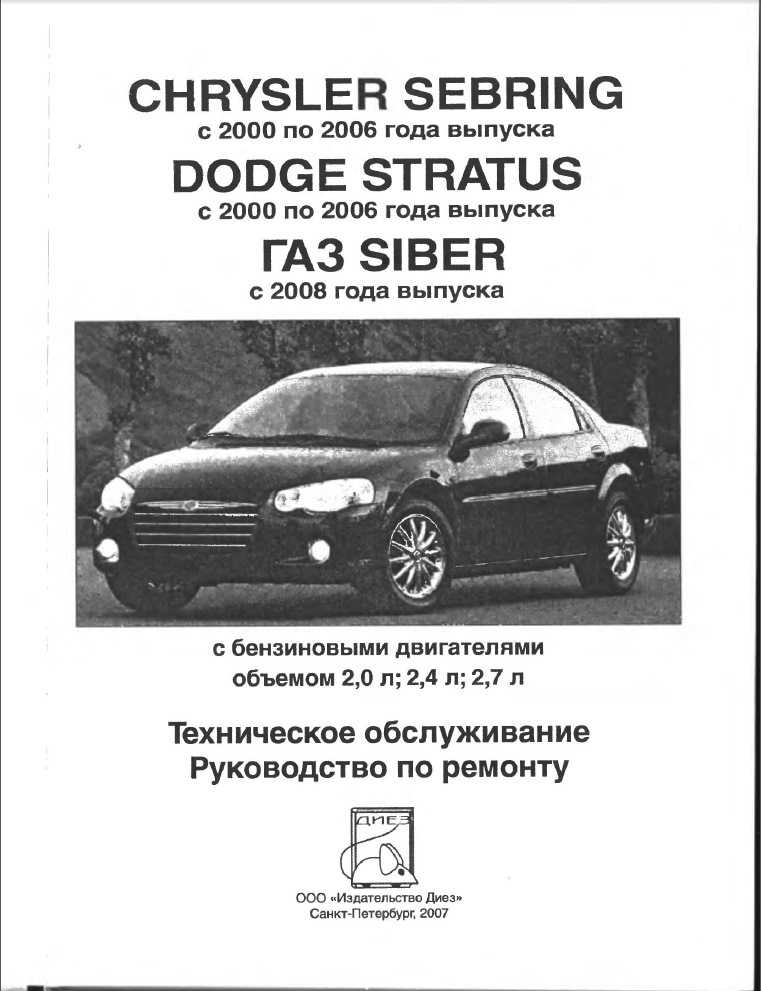 Руководство по ремонту dodge stratus 1995 2000