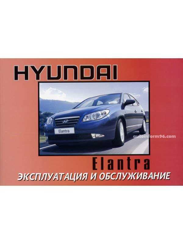 Hyundai elantra hd (хюндай элантра хд) c 2006 г, руководство по эксплуатации