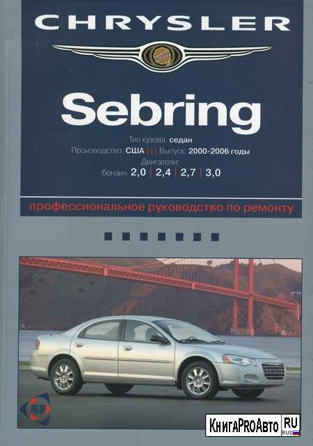 Chrysler sebring ii (2000-2006) - проблемы и неисправности
