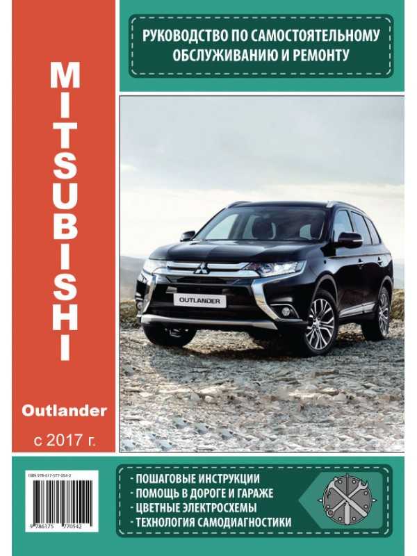 Mitsubishi outlander (митсубиси) c 2013 г, инструкция по эксплуатации