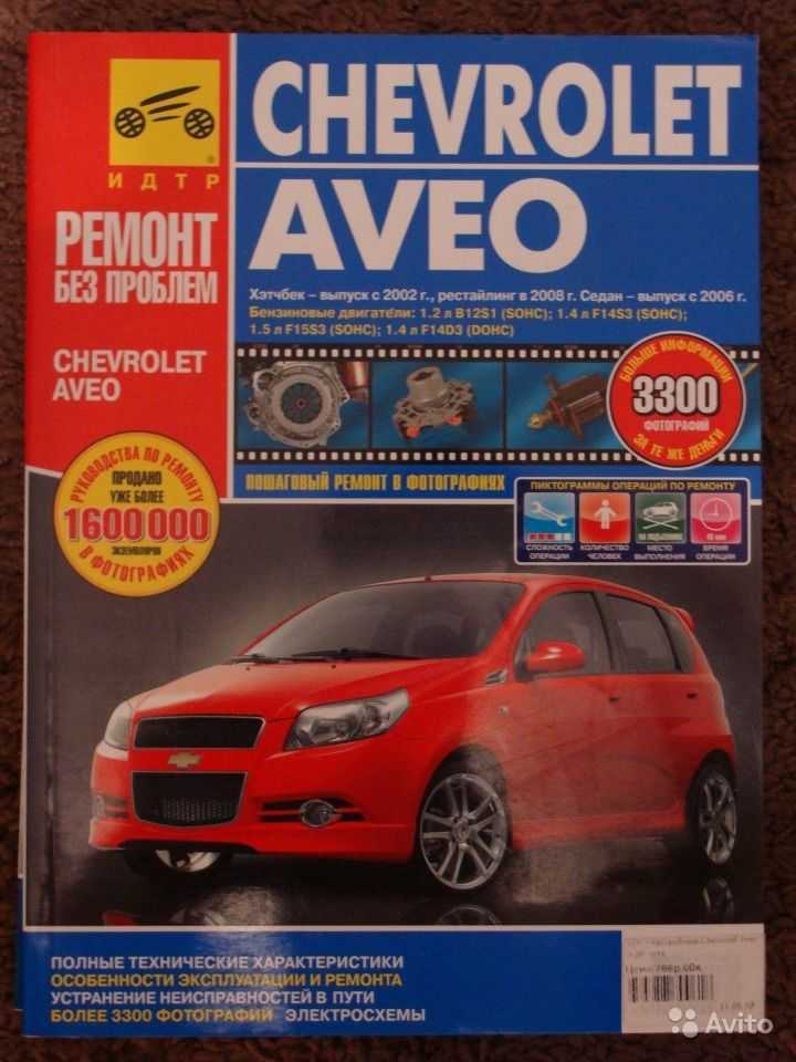 Chevrolet aveo ii (2011 — 2015) инструкция