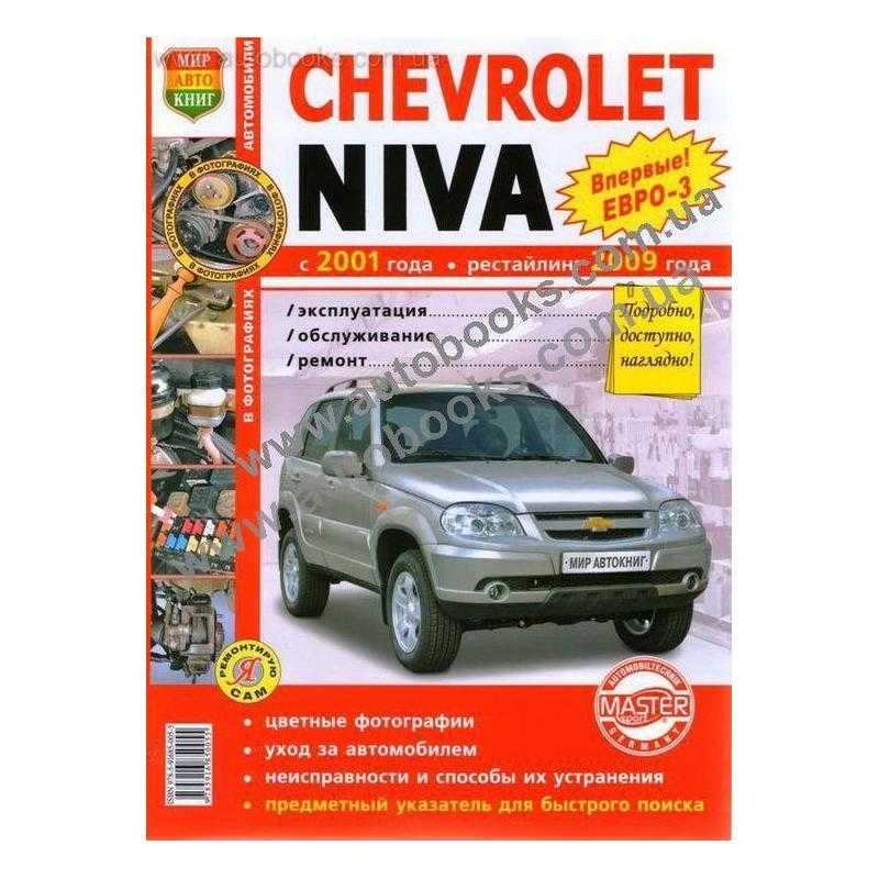 Chevrolet niva электрооборудование, электросхемы иллюстрированное руководство