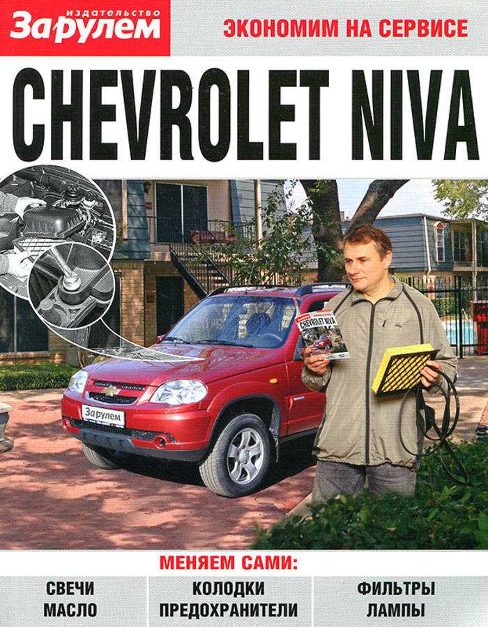 Chevrolet niva электрооборудование, электросхемы иллюстрированное руководство