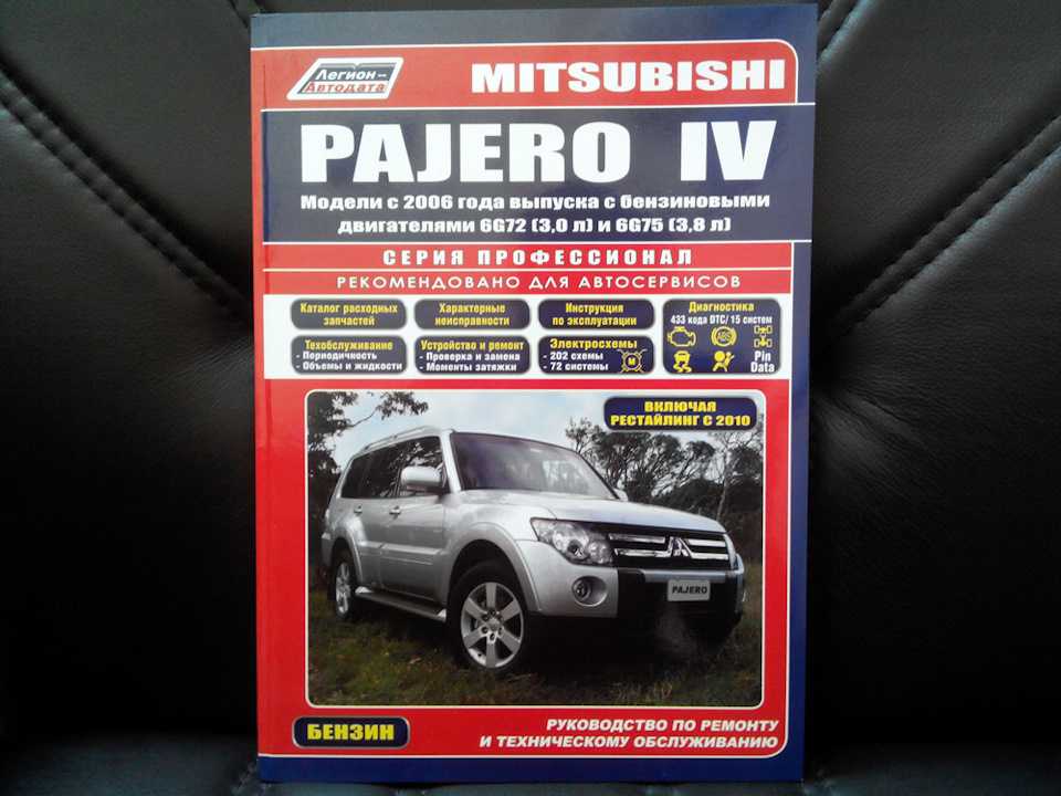 Mitsubishi pajero 4 | montero | shogun с 2006 года, расшифровки к электросхемам инструкция онлайн