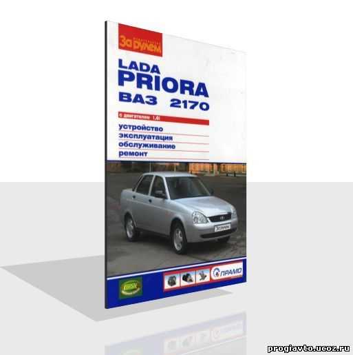 Лада приора 02-2015 руководство по эксплуатации автомобиля и его модификаций