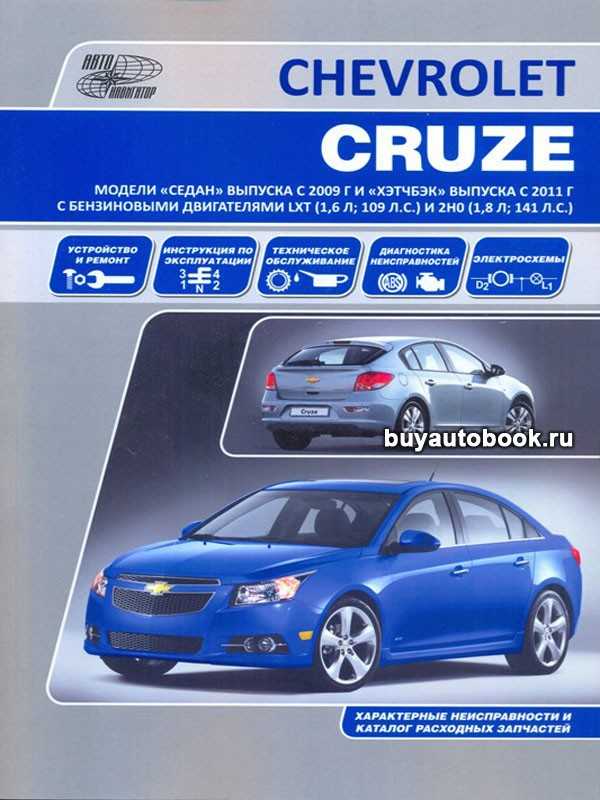 Chevrolet cruze (2012 — 2015)