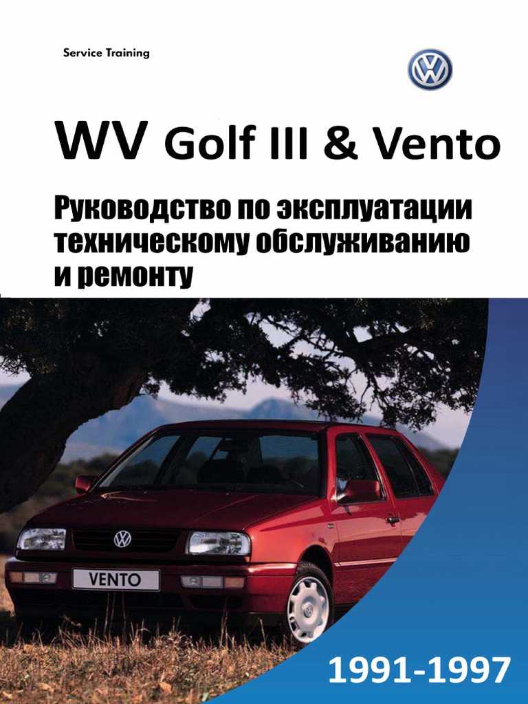 Volkswagen golf iii / vento. выпуск с 1991 по 1997 гг. руководство по эксплуатации, ремонту и техническому обслуживанию