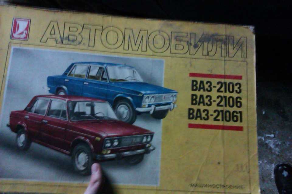 Автомобили ваз-2103, ba3-2106 и ваз-21061 многокрасочный альбом