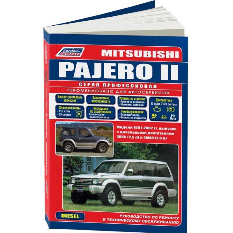 Mitsubishi pajero 1991 2000 бензин руководство по ремонту