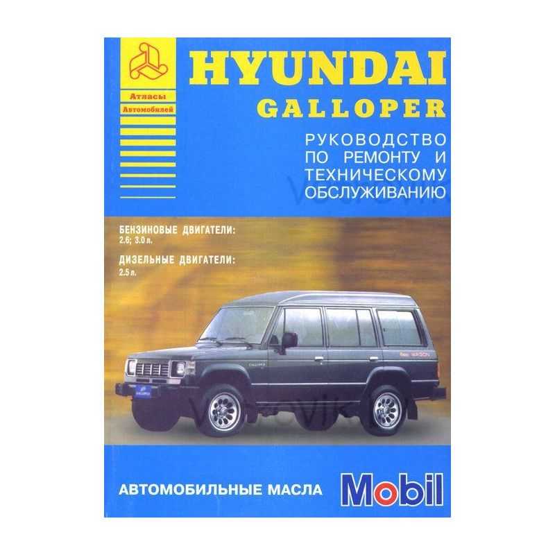 Hyundai galloper i / galloper ii (хюндай галопер 1 / галопер 2). руководство по ремонту, инструкция по эксплуатации. модели с 1991 по 2004 год выпуска, оборудованные бензиновыми и дизельными двигателями