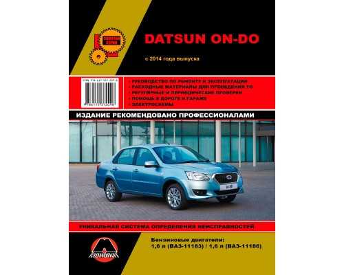 Datsun - регламент технического обслуживания on-do и mido