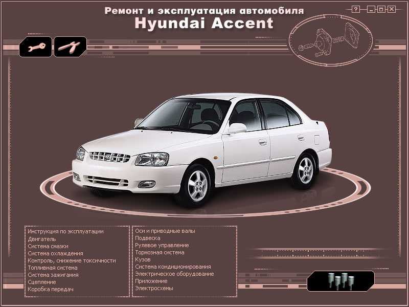 Hyundai accent / hyundai verna c 2006 г. (дизельные двигатели) руководство по ремонту и эксплуатации