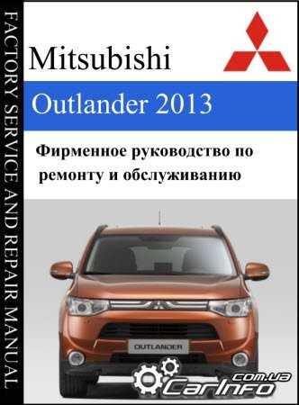 Mitsubishi outlander iii: скрытые функции — mmc manuals