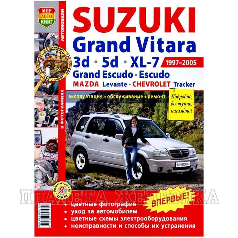 Руководство ремонту обслуживанию автомобиля suzuki grand vitara