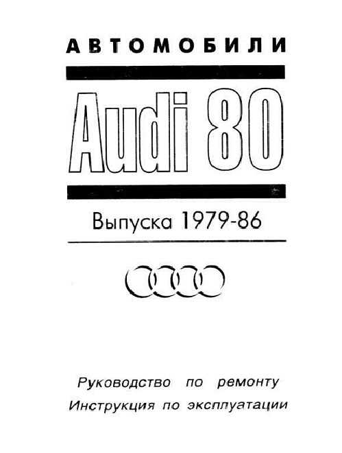 Инструкция по эксплуатации ауди 80 / 90 / купе b3 с 1986 по 1991 г.в.