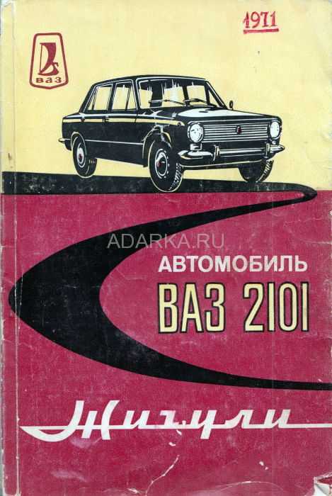 Ваз-2101 (жигули) 1970-1985 г. в. - руководство по техническому обслуживанию и ремонту