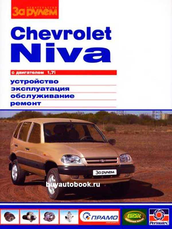 Chevrolet niva руководство по эксплуатации, техническому обслуживанию и ремонту