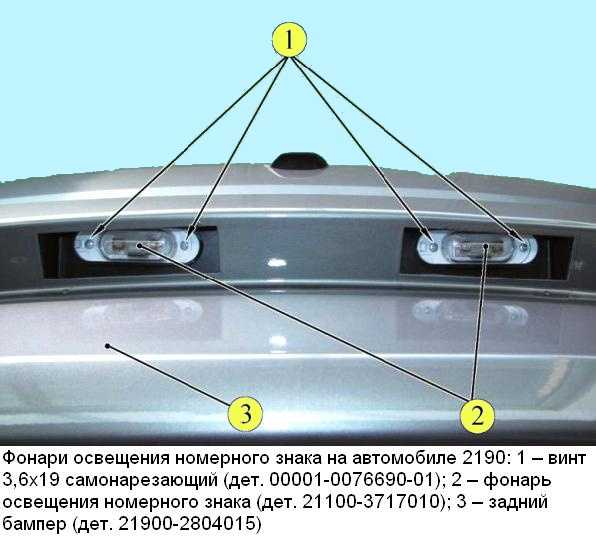 Инструкция: замена лампочек подсветки номера автомобиля приора