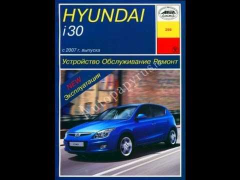 Руководство по ремонту hyundai i30 с 2012 года в электронном виде