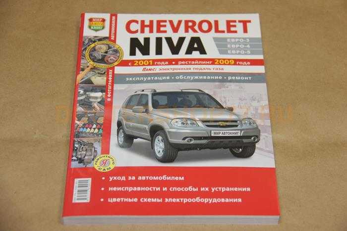 Chevrolet niva иллюстрированное руководство «экономим на сервисе»