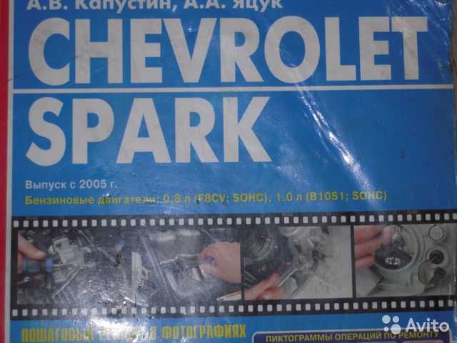 Руководство по ремонту chevrolet spark / daewoo matiz с 2009 года (+обновления 2012 года) в электронном виде