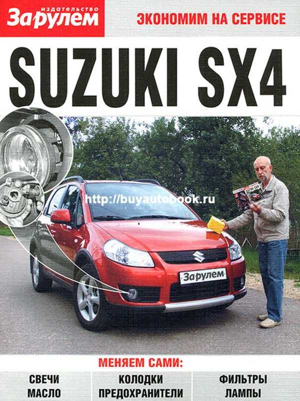 Suzuki sx4 руководство по эксплуатации руководство по ремонту