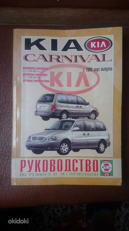 Kia carnival ii (2006 — 2014) инструкция