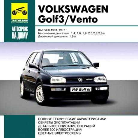 Техническое обслуживание volkswagen golf iii / vento с 1991 года