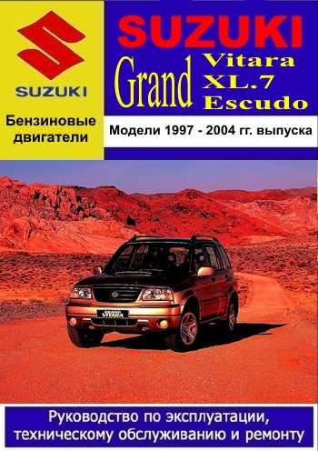 Руководство по ремонту suzuki grand vitara с 2008 года выпуска