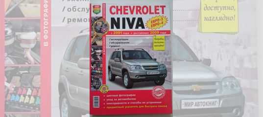 Chevrolet niva выпуска с 2009 года, руководство по эксплуатации