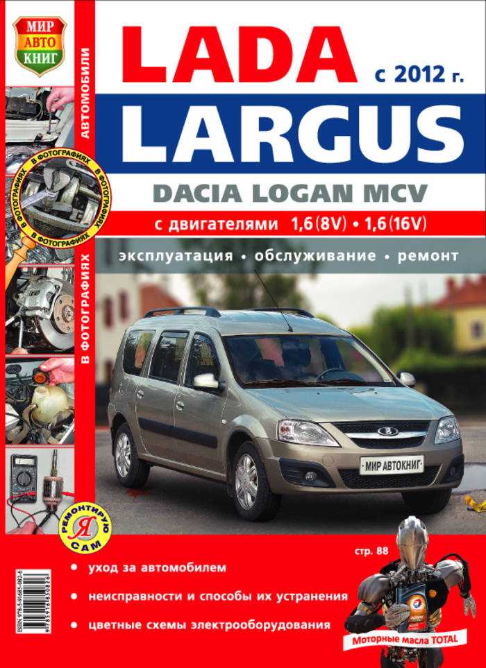 Руководство по ремонту и каталог деталей lada / ваз largus с 2012 года в электронном виде