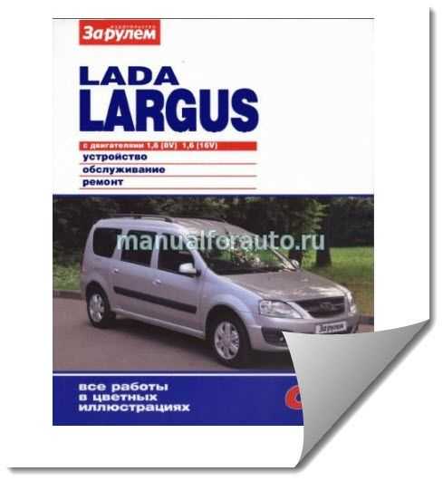 Лада ларгус 07-2012 руководство по эксплуатации автомобиля и его модификаций