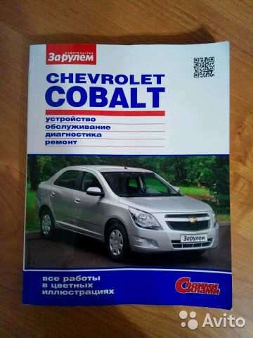 Chevrolet cobalt ii (2011 — 2016) инструкция