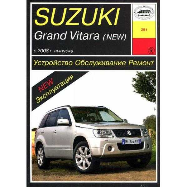 Suzuki grand vitara с 2008 устройство обслуживание ремонт