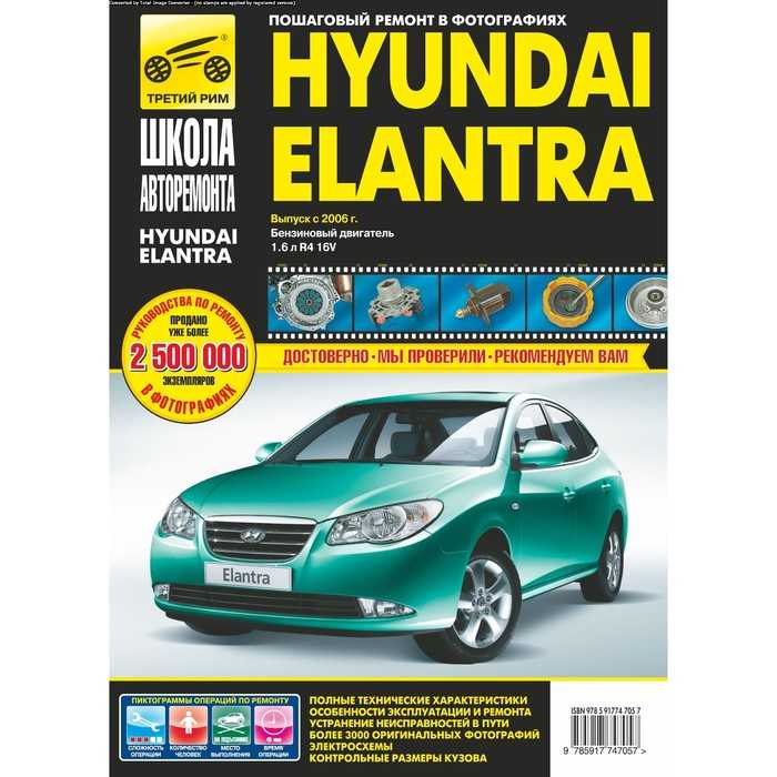 Hyundai elantra: руководство по ремонту и техническому обслуживанию автомобиля hyundai elantra