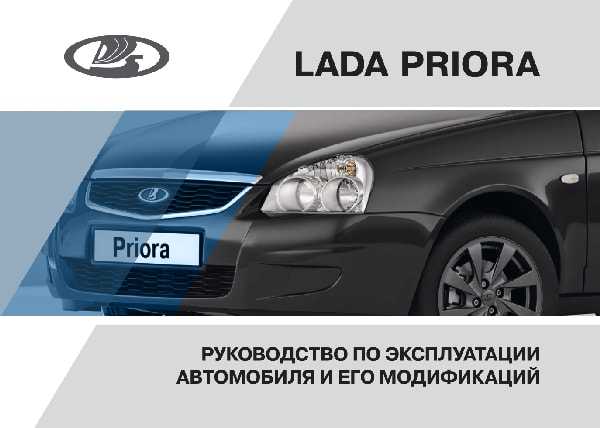 Лада приора 11-2011 руководство по эксплуатации автомобиля и его модификаций