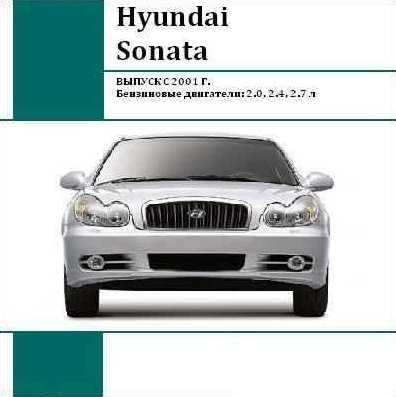 Hyundai sonata v с 2001 г. руководство по ремонту и эксплуатации