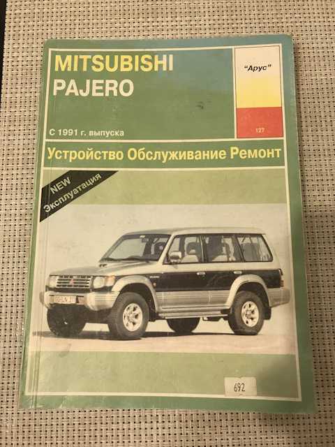 Mitsubishi pajero 1991-2000 устройство, техническое обслуживание и ремонт