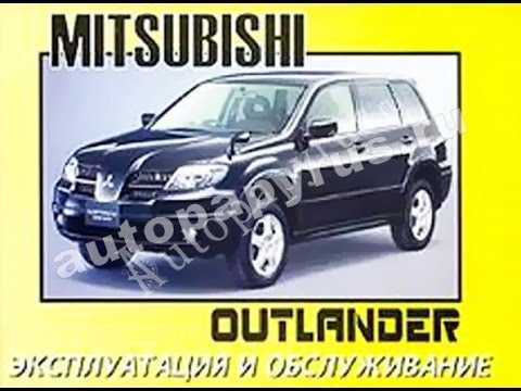 Mitsubishi outlander: книги — mmc manuals