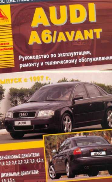 Audi a6/ avant с 1997 руководство по эксплуатации, ремонту и техническому обслуживанию