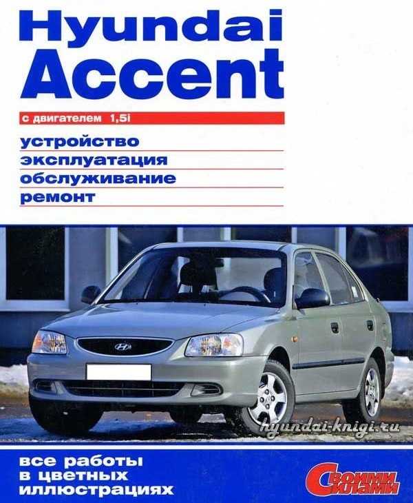 Hyundai accent устройство, обслуживание, диагностика, ремонт